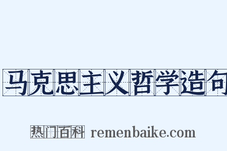 马克思主义哲学造句是什么意思的图片
